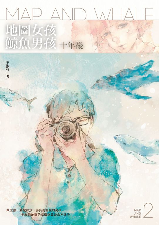 地圖女孩.鯨魚男孩:十年後 (電子書)