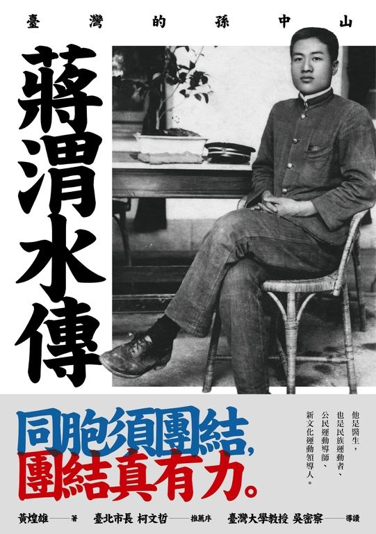 蔣渭水傳:臺灣的孫中山 (電子書)