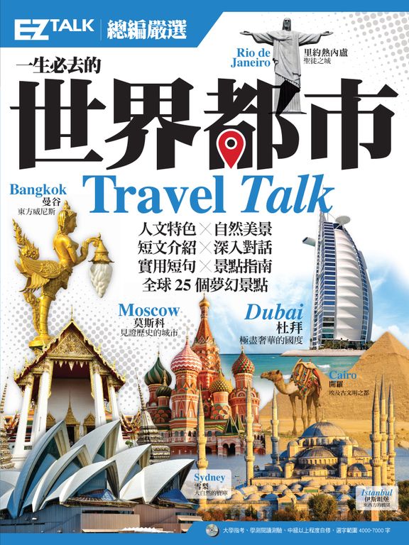 一生必去的世界都市:EZ TALK 總編嚴選特刊(附MP3) (電子書)