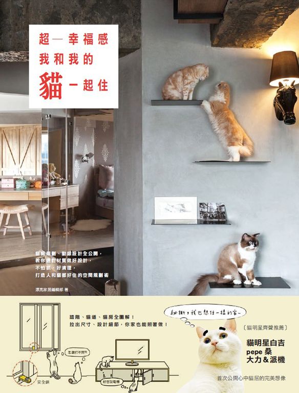 超幸福感!我和我的貓一起住:貓房規劃、動線設計全公開,教你選對材質做好設計, 不怕抓、好清理,打造人和貓都好住的空間規劃術 (電子書)