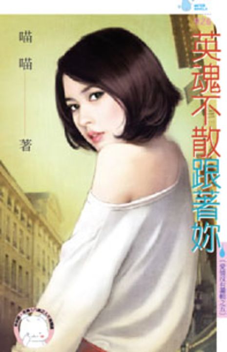 英魂不散跟著妳~愛情沒有邏輯之五 (電子書)
