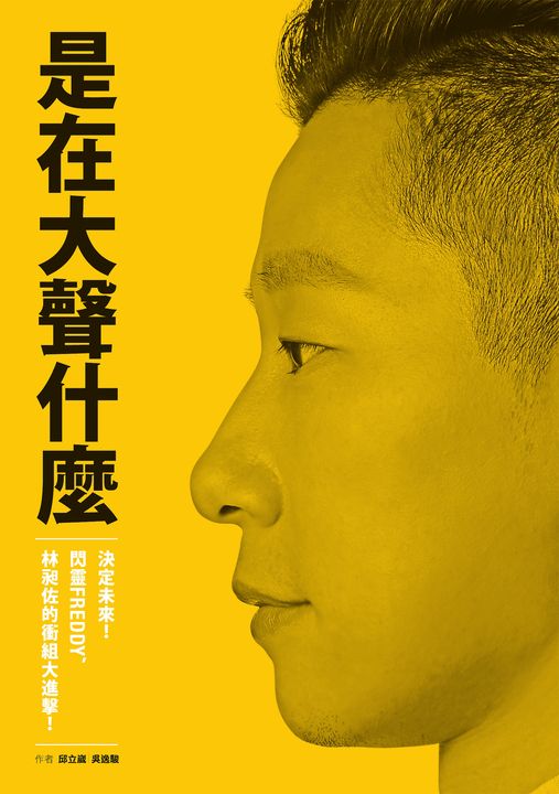 是在大聲什麼:決定未來!閃靈Freddy, 林昶佐的衝組大進擊! (電子書)