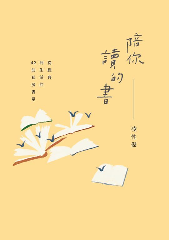 陪你讀的書:從經典到生活的42則私房書單 (電子書)