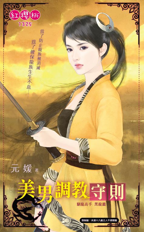 美男調教守則~馴龍高手 黑龍篇 (電子書)