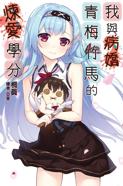 我與病嬌青梅竹馬的煉愛學分 (電子書)