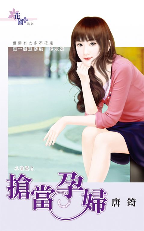 搶當孕婦 (電子書)