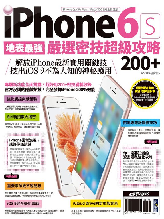 地表最強!iPhone 6s嚴選密技超級攻略200+ (電子書)