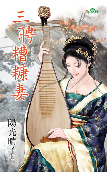 三聘糟糠妻 (電子書)