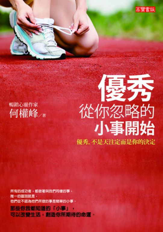 優秀,從你忽略的小事開始 (電子書)