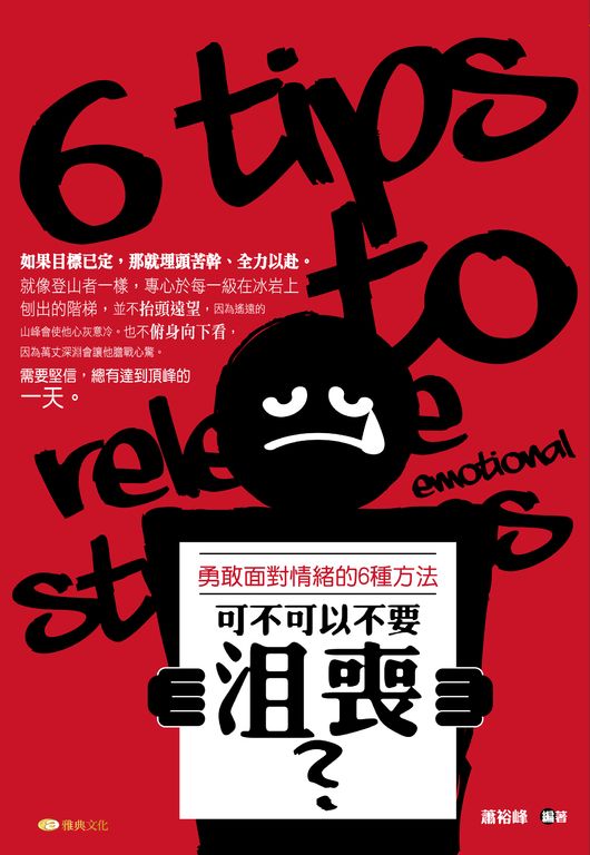 可不可以不要沮喪?勇敢面對情緒的6種方法 (電子書)