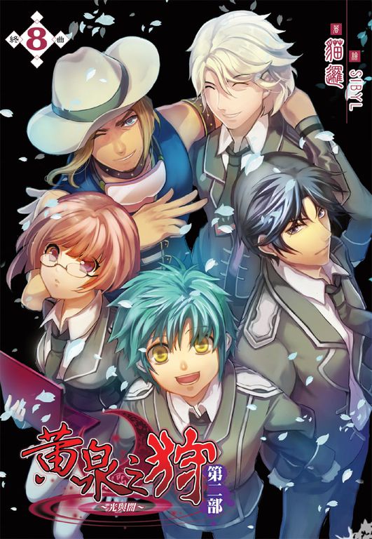 黃泉之狩第二部08 END (電子書)