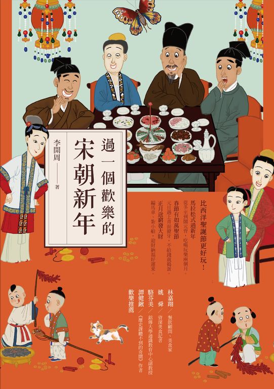 過一個歡樂的宋朝新年 (電子書)