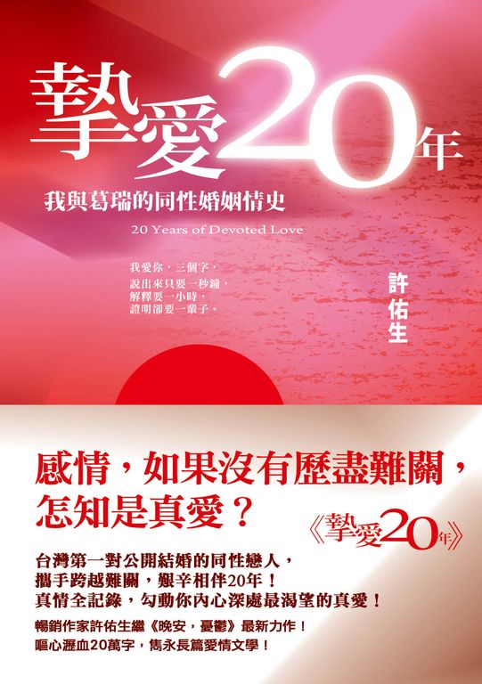 摯愛20年:我與葛瑞的同性婚姻情史 (電子書)