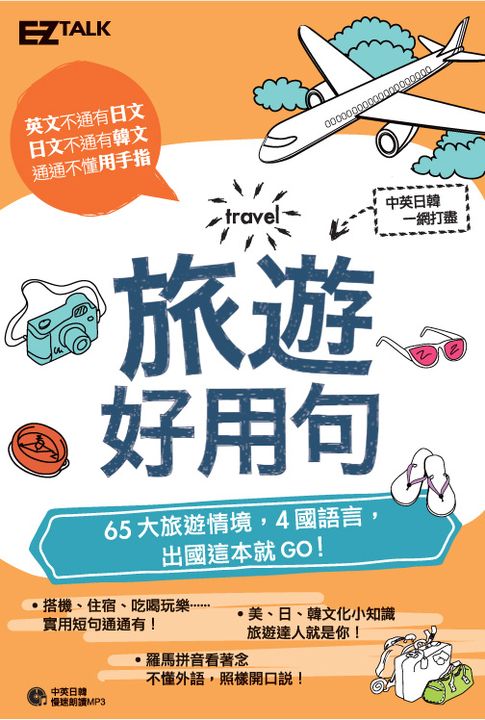 旅遊好用句(附mp3檔) (電子書)