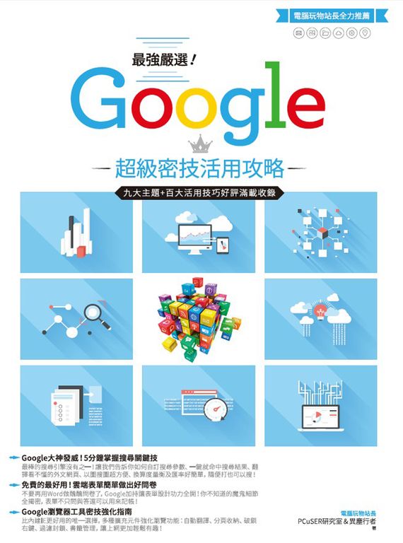 最強嚴選!Google超級密技活用攻略 (電子書)