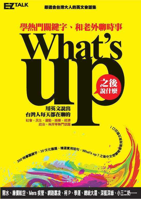 What’s up之後說什麼? (附mp3音檔) (電子書)
