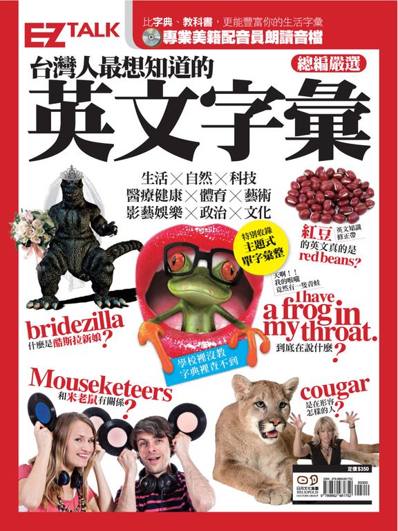 台灣人最想知道的英文字彙(附mp3音檔) (電子書)