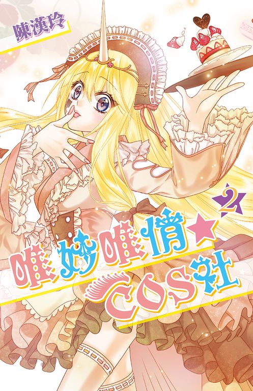 唯妙唯俏☆COS社(02) (電子書)