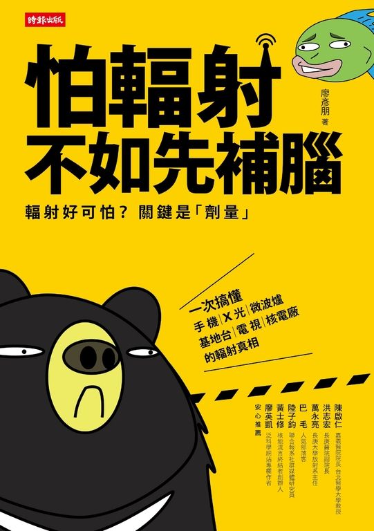 怕輻射,不如先補腦 (電子書)