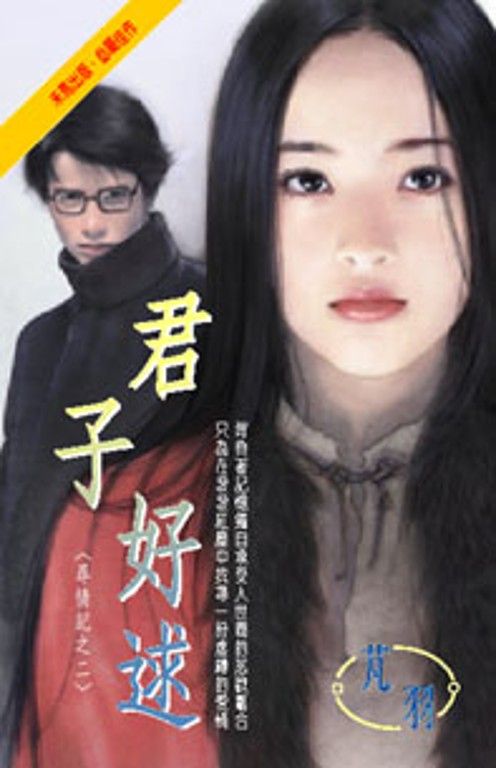 君子好逑~尋情記之二 (電子書)