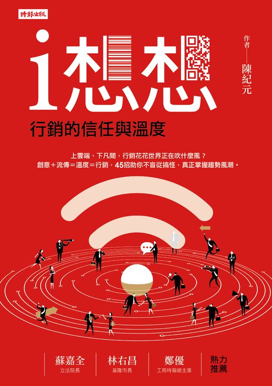 i想想:行銷的信任與溫度 (電子書)