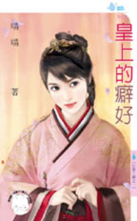 皇上的癖好~日盛王朝之一 (電子書)