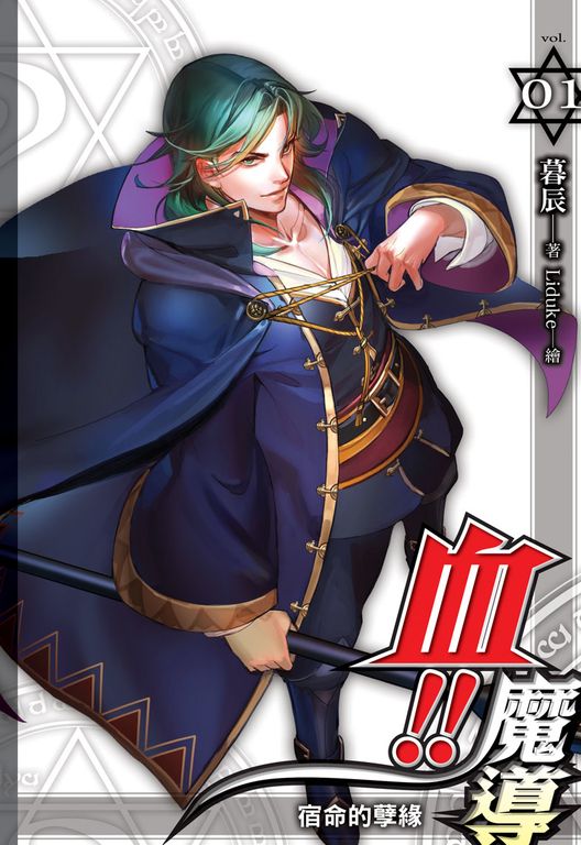 血!!魔導01 (電子書)