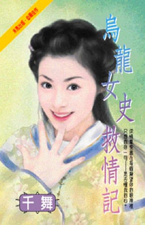 烏龍女史救情記 (電子書)