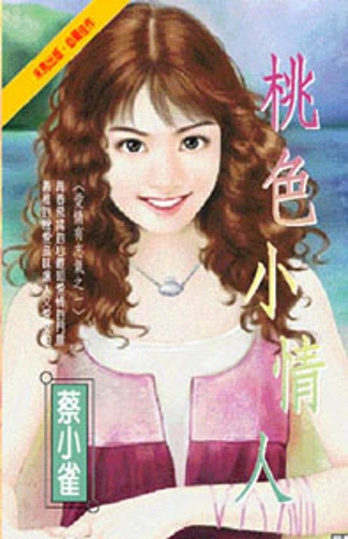 桃色小情人~愛情有志氣之一 (電子書)