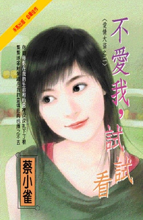 不愛我,試試看~愛情大盜之二 (電子書)