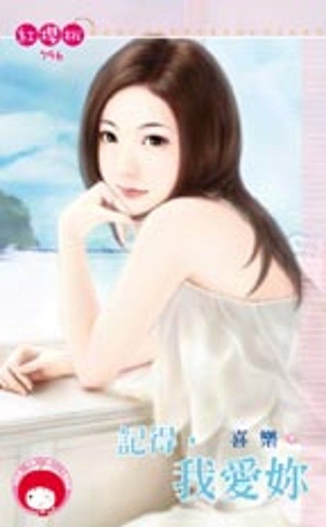 記得,我愛妳 (電子書)