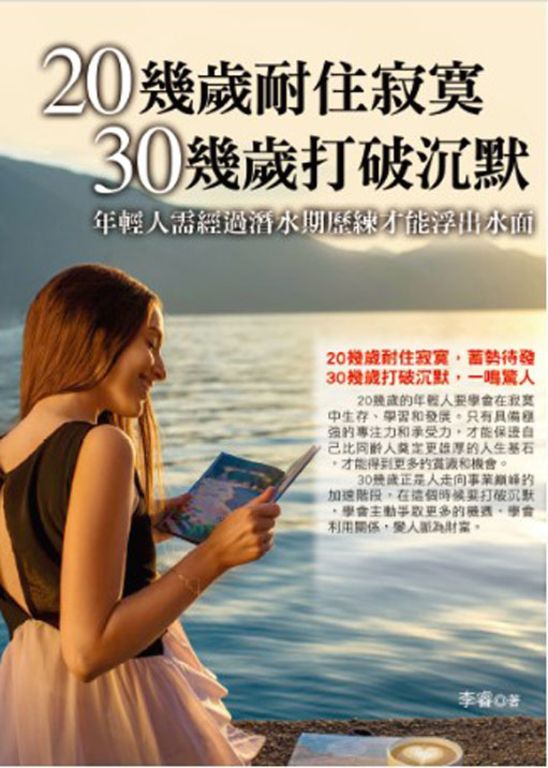 20幾歲耐住寂寞,30幾歲打破沉默 (電子書)