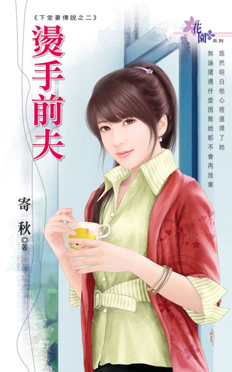 燙手前夫 (電子書)