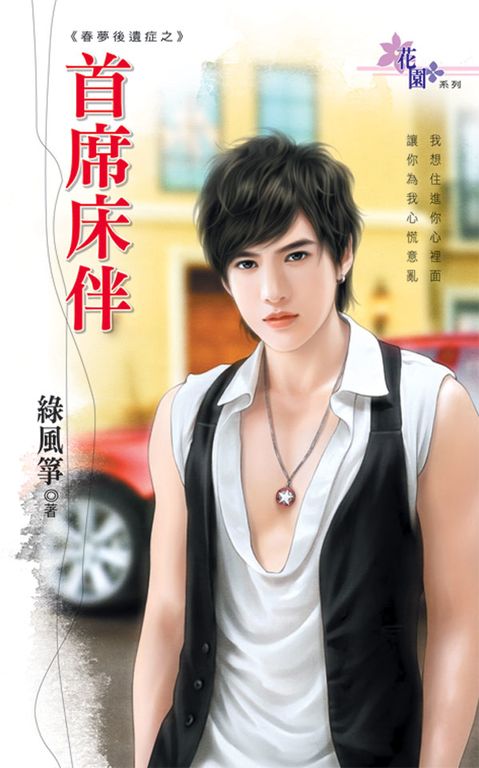 首席床伴 (電子書)