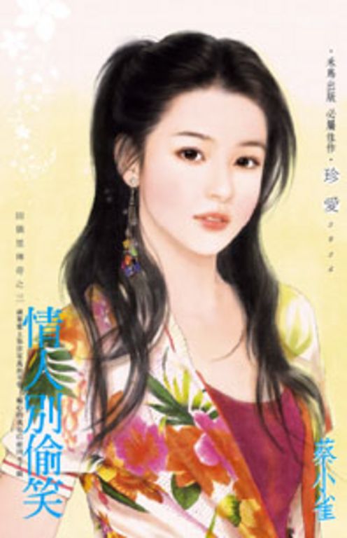 情人別偷笑~田僑里傳奇之三 (電子書)