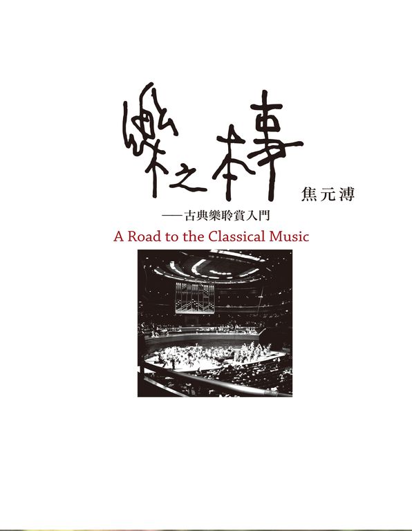 樂之本事A Road to the Classical Music (電子書)