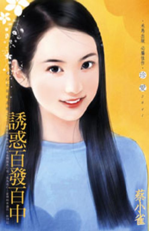 誘惑百發百中~小心女巫在身邊之二 (電子書)