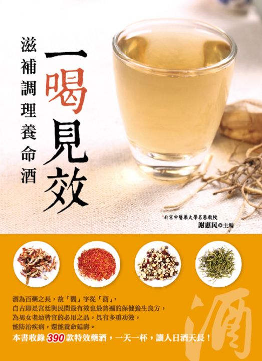 一喝見效:滋補調理養命酒 (電子書)