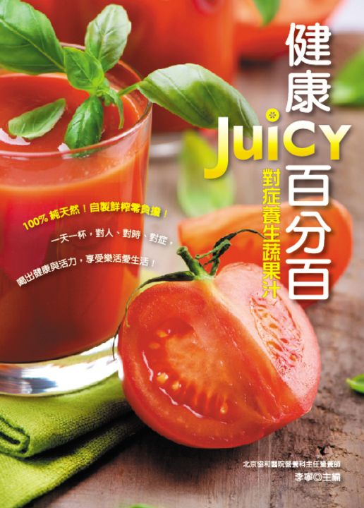 健康JUICY百分百:對症養生蔬果汁 (電子書)