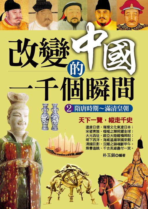 改變中國的一千個瞬間2 (電子書)