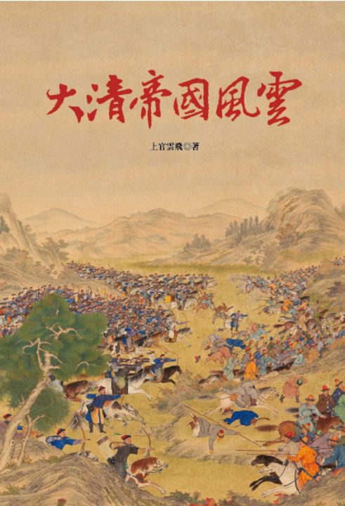 大清帝國風雲 (電子書)
