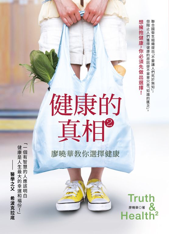 健康的真相2:廖曉華教你選擇健康 (電子書)