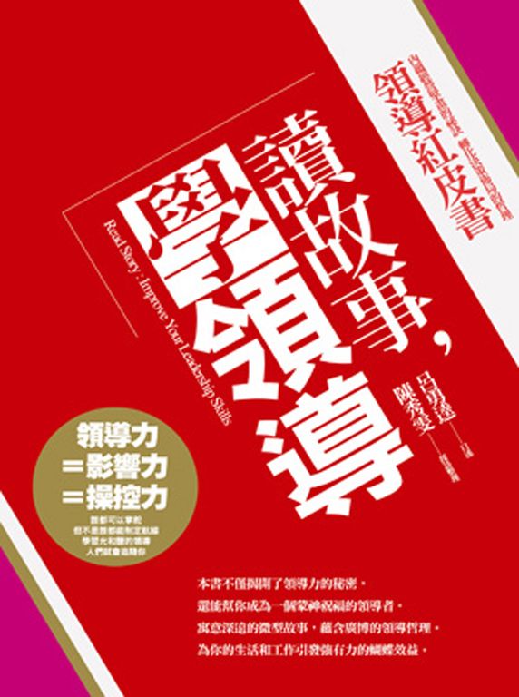 讀故事,學領導:領導紅皮書 (電子書)