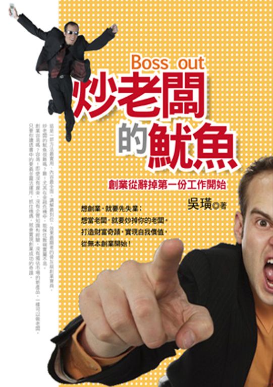 炒老闆的魷魚《創業從辭掉第一份工作開始》 (電子書)
