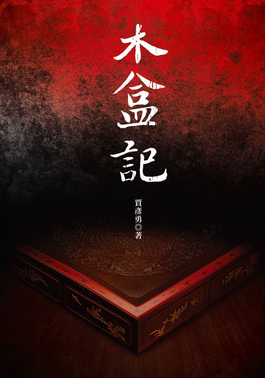 木盒記 (電子書)