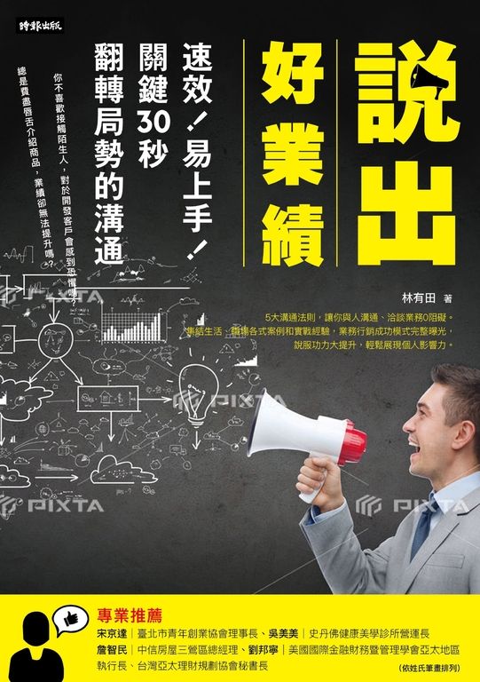 說出好業績:速效!易上手! (電子書)