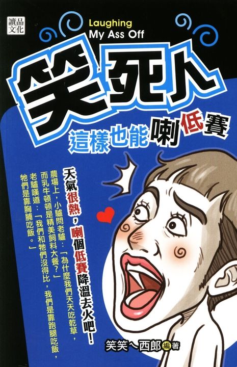 笑死人這樣也能喇低賽 (電子書)