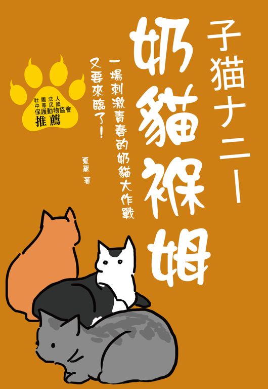 奶貓褓姆 (電子書)