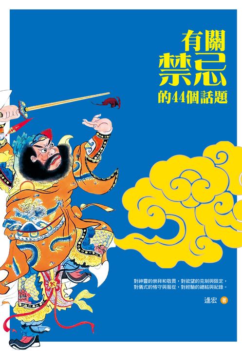 有關禁忌的44個話題 (電子書)