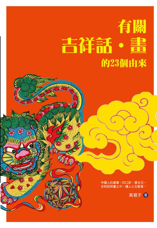 有關吉祥話·畫的23個由來 (電子書)